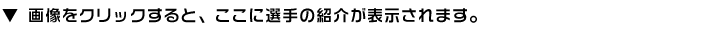 �摜���N���b�N����ƁA�����ɑI��̏Љ�\������܂��B
