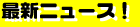 �ŐV�j���[�X