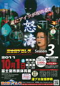 富士宮プロレス Season3 「怒涛」チラシ